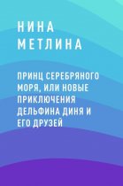 Принц Серебряного моря, или Новые приключения дельфина Диня и его друзей