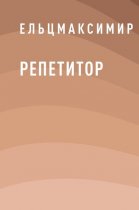 Репетитор