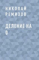 Деление на 0