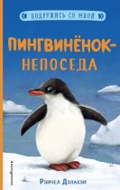 Пингвинёнок-непоседа