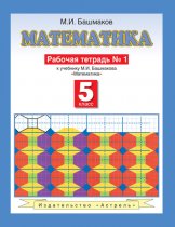 Математика. Рабочая тетрадь №1 к учебнику М. И. Башмакова «Математика. 5 класс. Часть 1»