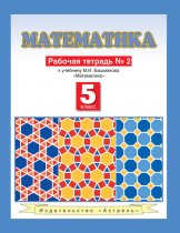 Математика. Рабочая тетрадь №2 к учебнику М. И. Башмакова «Математика. 5 класс. Часть 2»