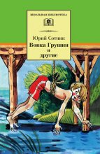 Вовка Грушин и другие (сборник)