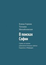 В поисках Софии. Сцены из жизни равноапостольных святых Кирилла и Мефодия