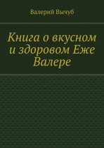 Книга о вкусном и здоровом Еже Валере