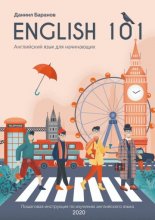 English 101. Английский язык для начинающих