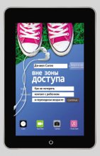 Вне зоны доступа. Как не потерять контакт с ребенком в переходном возрасте