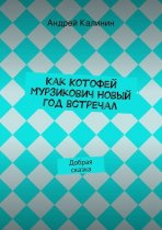 Как Котофей Мурзикович Новый год встречал