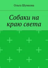 Собаки на краю света