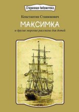 Максимка. И другие морские рассказы для детей