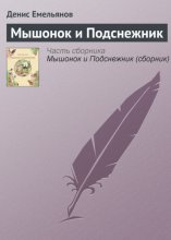 Мышонок и Подснежник