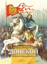 Князь Димитрий Донской – надежда народа русского