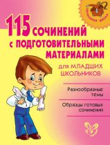 115 сочинений с подготовительными материалами для младших школьников