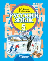 Русский язык. 5 класс. Часть 2