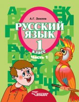 Русский язык. 1 класс. Часть 1
