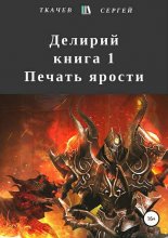 Делирий. Книга 1. Печать ярости