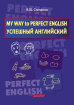 My Way to Perfect English. Успешный английский