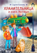 Хранительница и книга мертвых