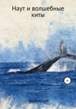 Наут и волшебные киты