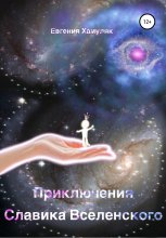 Приключения Славика Вселенского