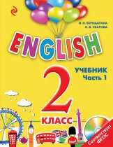 English. 2 класс. Учебник. Часть 1 (+MP3)