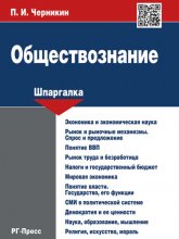 Обществознание. Шпаргалка. Учебное пособие