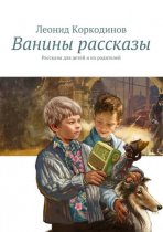 Ванины рассказы. Рассказы для детей и их родителей