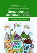 Приключения маленькой Ники. Сказки на ночь для детей