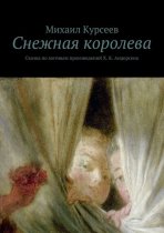 Снежная королева. Сказка по мотивам произведений Х. К. Андерсена