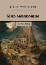 Мир меняющие. Книга 1. Том 2