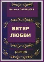 Ветер любви. Роман