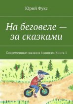 На беговеле – за сказками. Современные сказки в 6 книгах. Книга 1