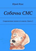 Собачьи СМС. Современные сказки в 6 книгах. Книга 2