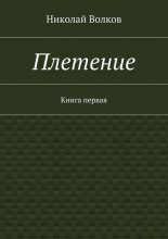 Плетение. Книга первая