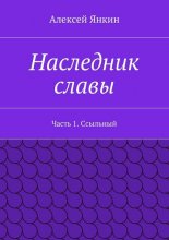 Наследник славы. Часть 1. Ссыльный