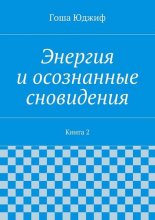 Энергия и осознанные сновидения. Книга 2