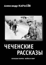 Чеченские рассказы. Большая сборка – война и мир