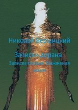 Записки дорана. Записка первая: Выжженая земля