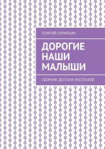 Дорогие наши малыши. Сборник детских рассказов