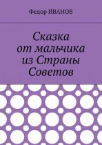 Сказка от мальчика из Страны Советов