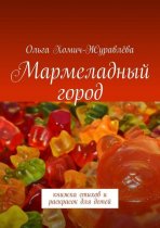 Мармеладный город. Книжка стихов и раскрасок для детей