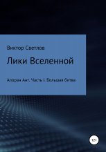 Лики Вселенной. Алоран Ант. Часть I. Большая битва