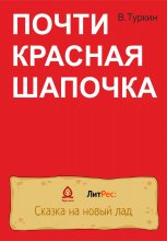 Почти красная шапочка