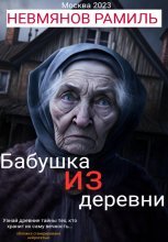 Бабушка из деревни