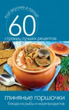 Глиняные горшочки. Блюда из рыбы и морепродуктов