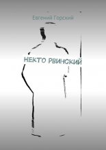 Некто Рвинский