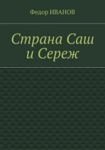 Страна Саш и Сереж