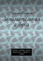 Занимательная азбука. Стихи, загадки, песни, дразнилки о буквах и словах