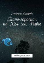 Таро-гороскоп на 2024 год. Рыбы. Предсказания таро