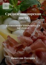 Средиземноморская диета: Кулинарные сокровища и здоровье